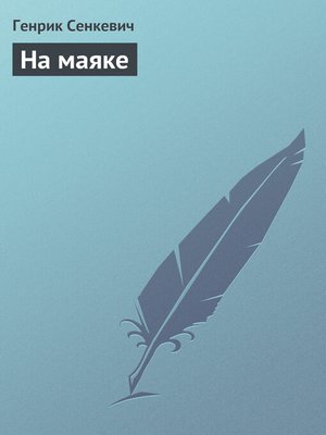 cover image of На маяке